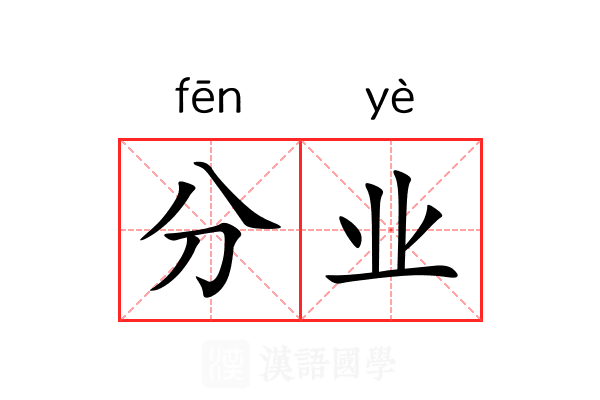 分业