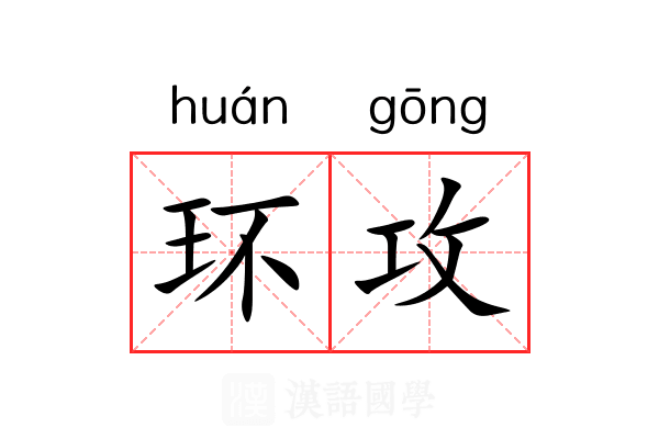 环攻 环攻
