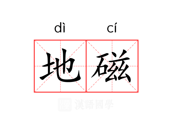地磁