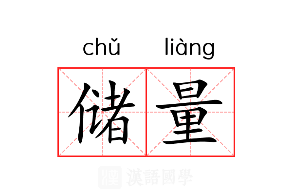 储量