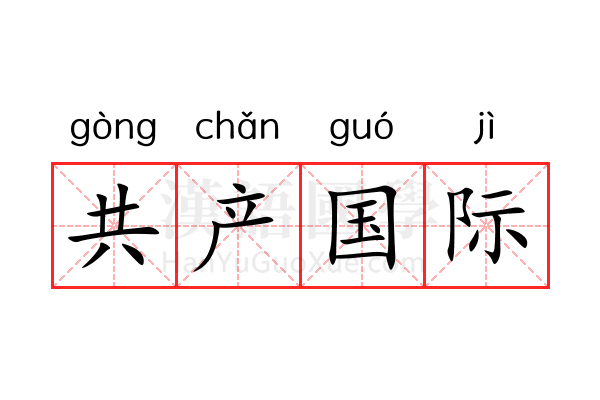共产国际 共产国际