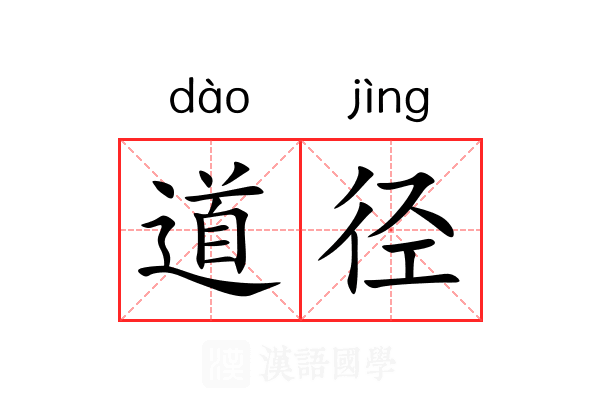 道径 道径