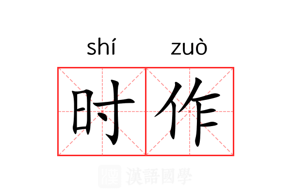时作