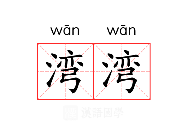 湾湾