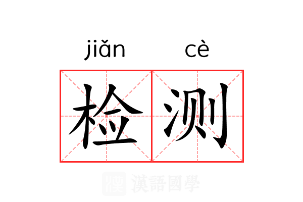 检测