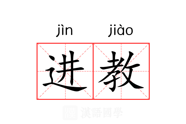 进教 进教