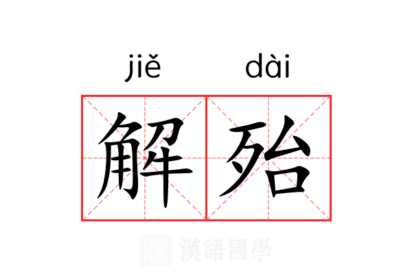 解殆 解殆