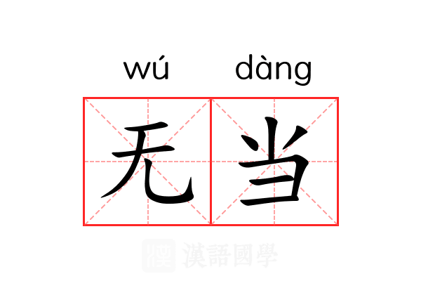 无当 无当
