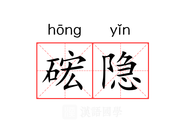 硡隐