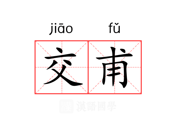 交甫 交甫