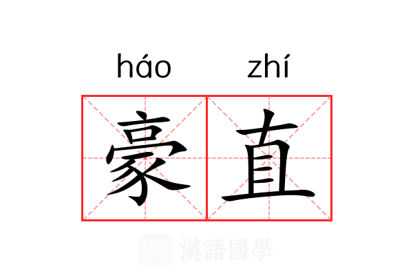 豪直 豪直