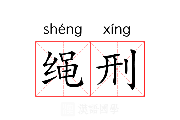 绳刑 绳刑