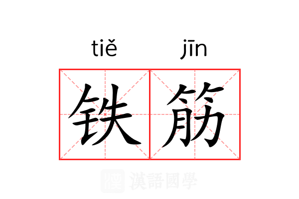 铁筋