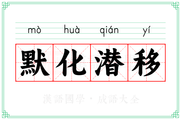 默化潜移 默化潜移