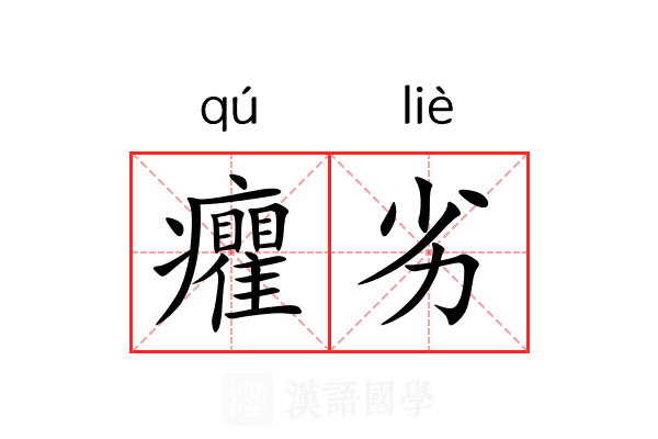 癯劣