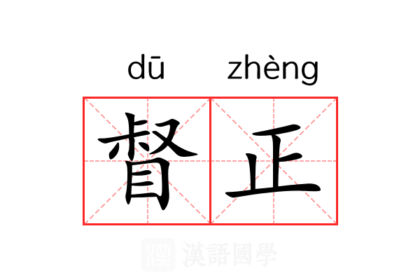 督正