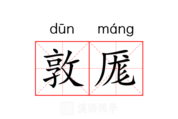 敦厖