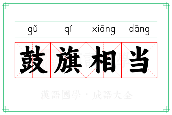 鼓旗相当 鼓旗相当