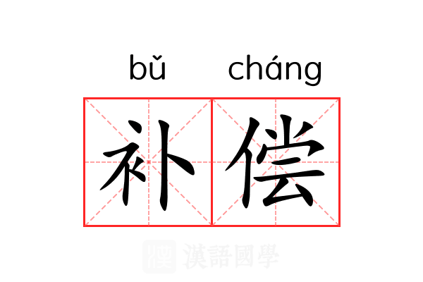 补偿