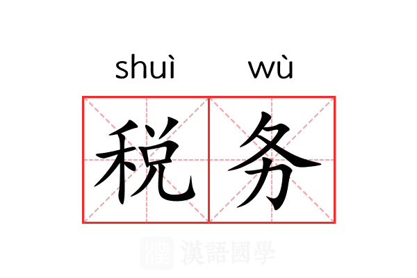 税务