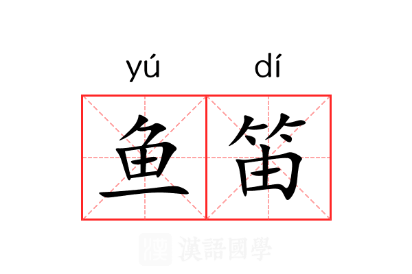 鱼笛
