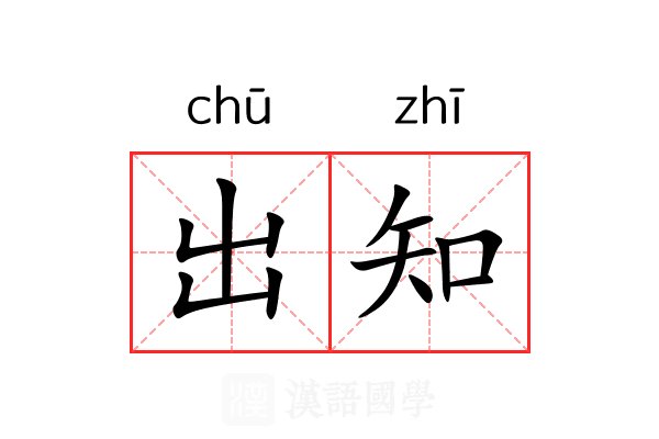 出知