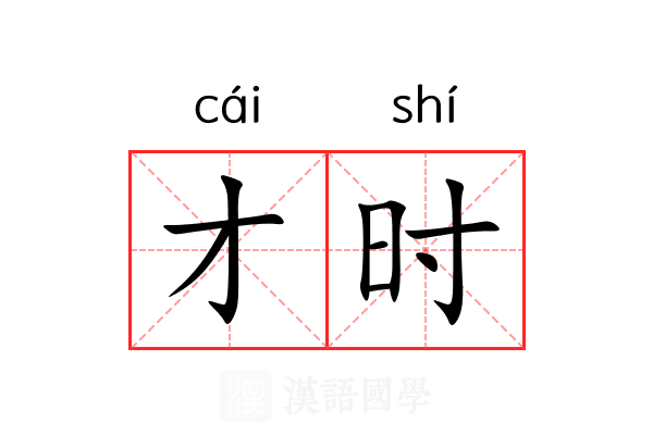 才时 才时