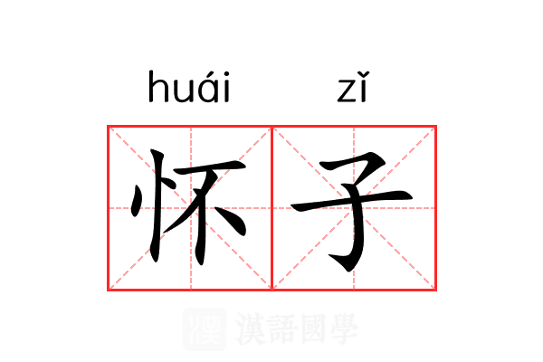 怀子 怀子