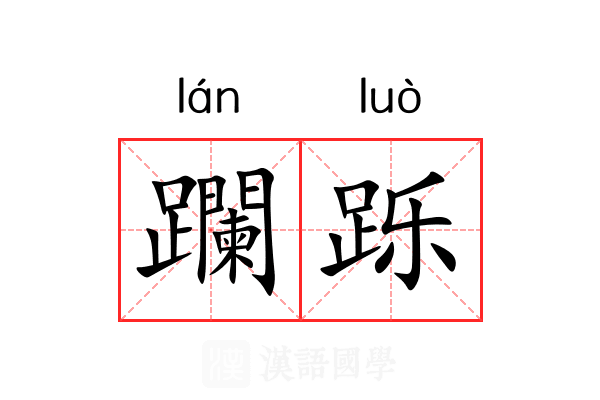 躝跞