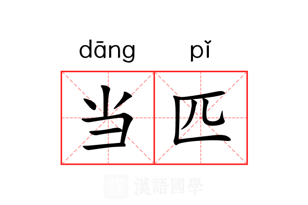 当匹 当匹