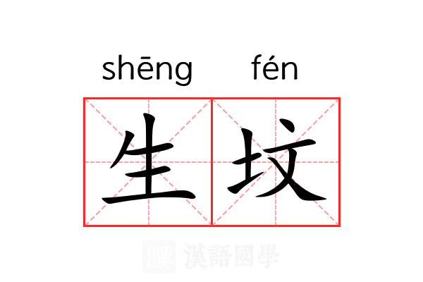 生坟 生坟