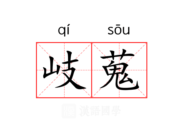 岐蒐 岐蒐