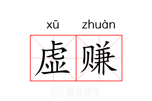 虚赚 虚赚
