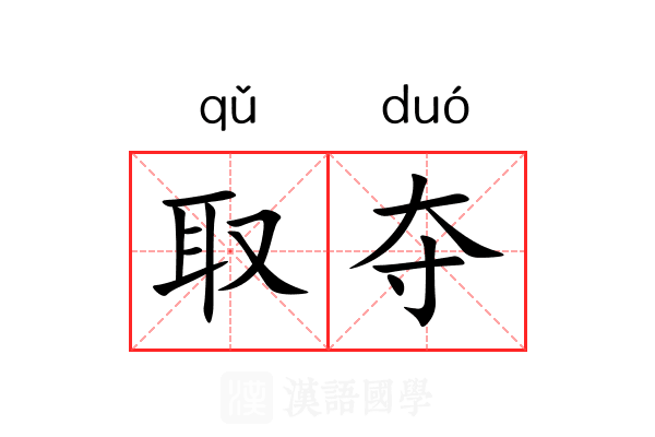 取夺 取夺