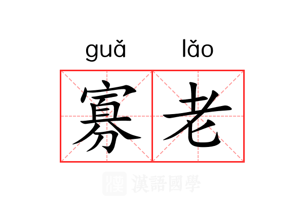 寡老 寡老