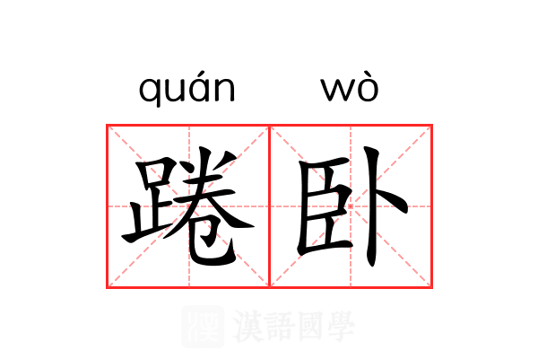 踡卧