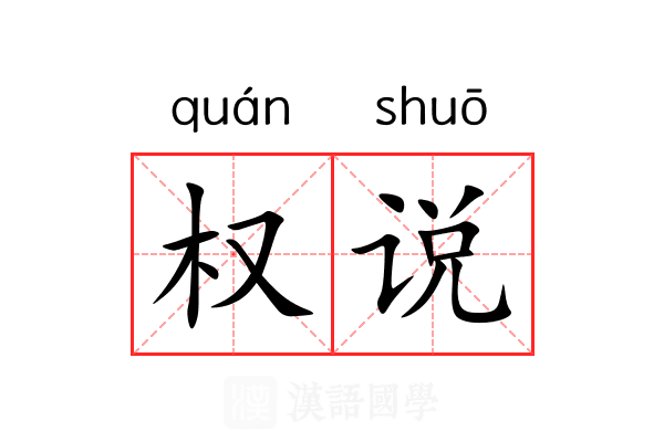 权说 权说