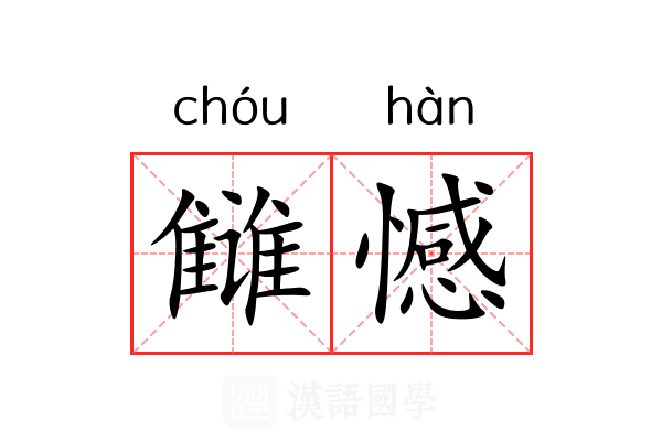 雠憾