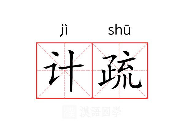 计疏 计疏