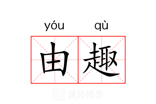 由趣 由趣
