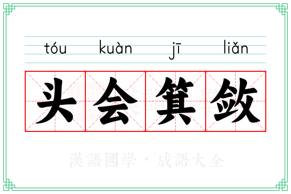 头会箕敛 头会箕敛