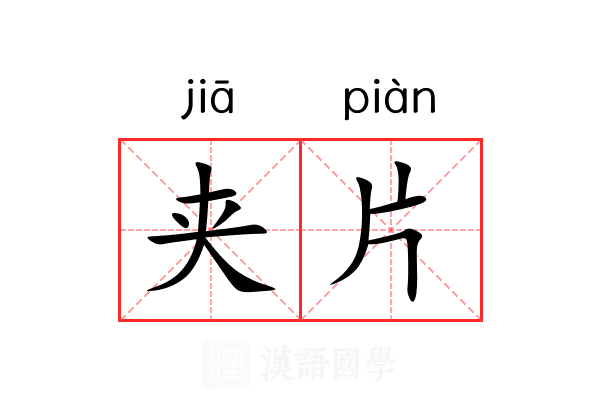 夹片 夹片