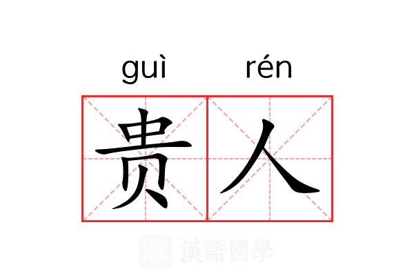 贵人