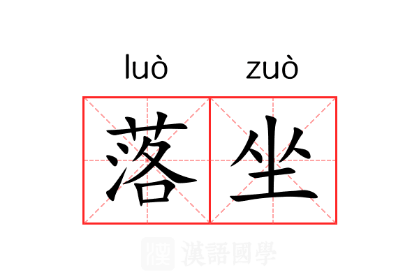落坐 落坐