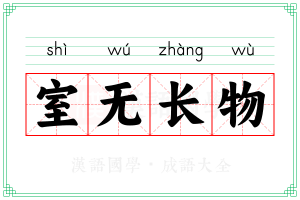 室无长物 室无长物