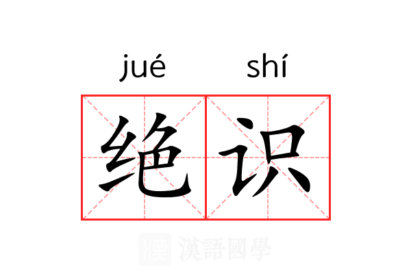绝识 绝识