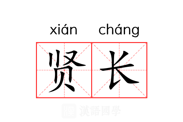 贤长