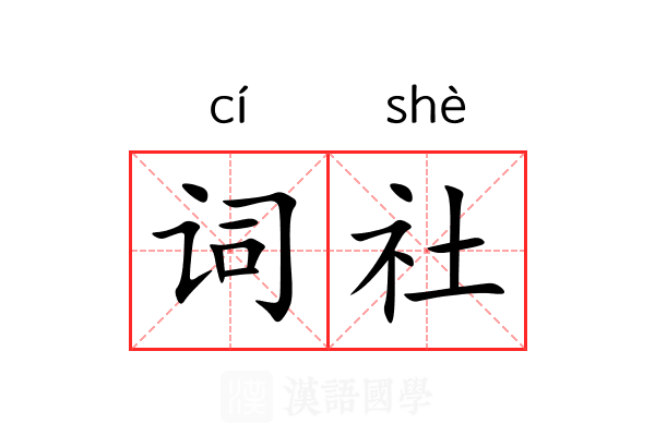 词社 词社