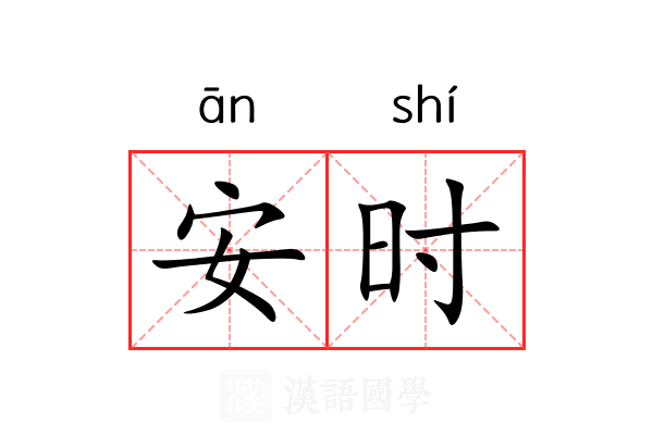 安时 安时