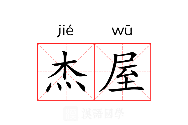 杰屋